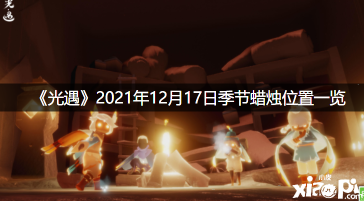 《光遇》2021年12月17日季候蜡烛位置一览