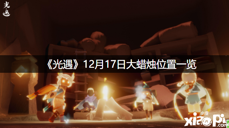 《光遇》12月17日大蜡烛位置一览