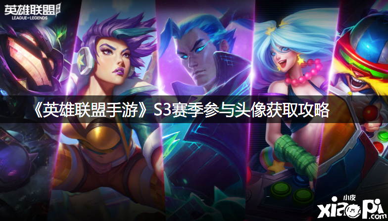 《英雄同盟手游》S3赛季参加头像获取攻略
