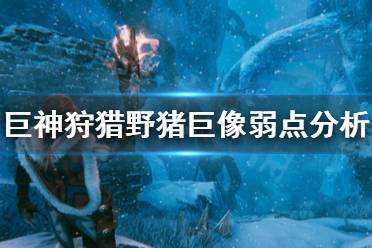 《巨神狩猎》野猪巨像弱点在哪?野猪巨像弱点分析