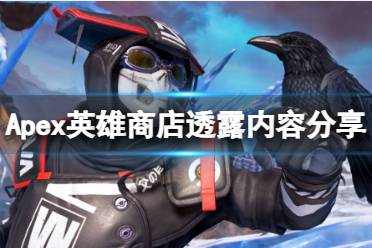 以上就是Apex英雄商店透露内容分享的全部内容