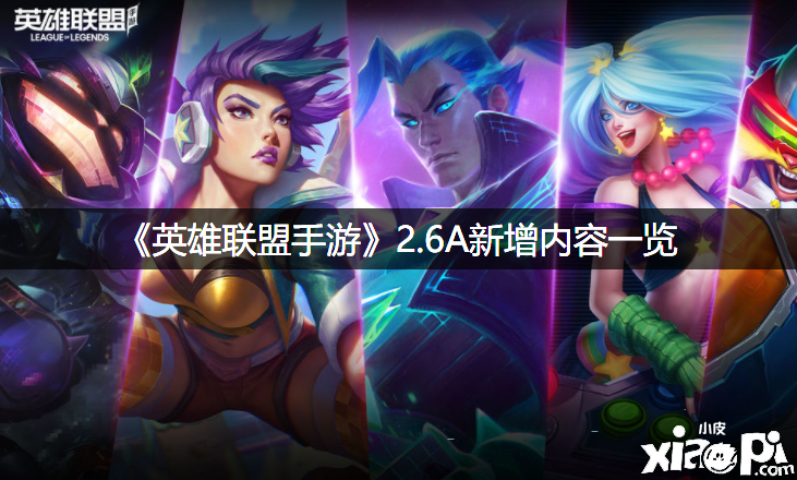 《英雄同盟手游》2.6A新增内容一览
