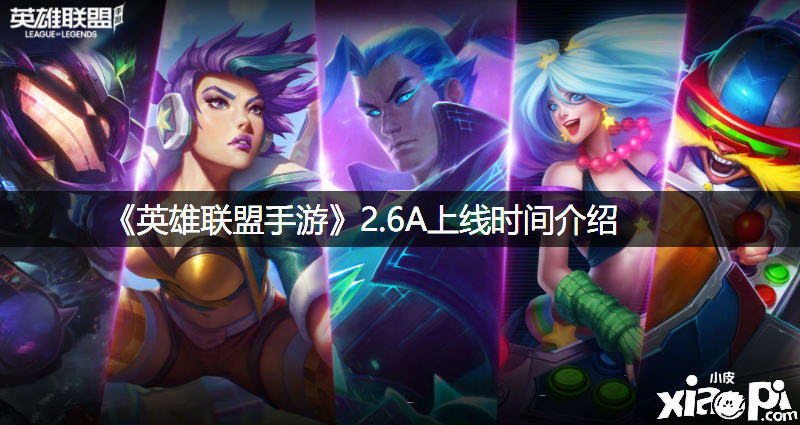 《英雄同盟手游》2.6A上线时间先容