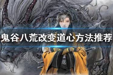 《鬼谷八荒》如何改变道心?改变道心方法推荐
