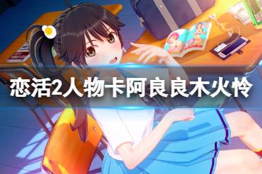 恋活2阿良良木火怜怎么捏?很多小伙伴可能还不清楚物语系列的阿良良木火怜怎么捏吧