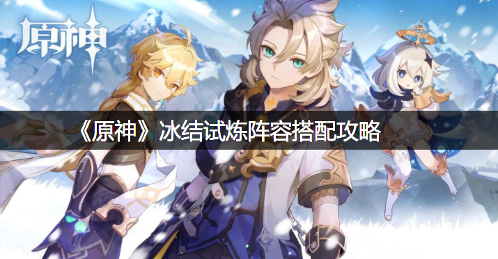 《原神》冰结试炼阵容搭配攻略