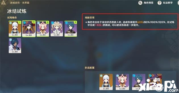 《原神》冰结试炼阵容搭配攻略