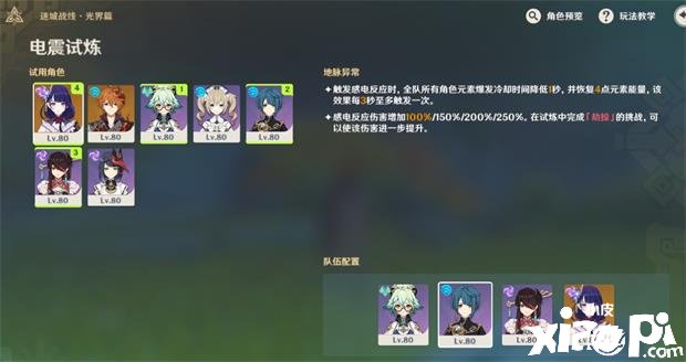 《原神》雷电试炼阵容搭配攻略