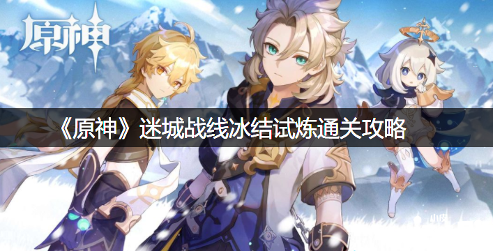 《原神》迷城战线冰结试炼通关攻略