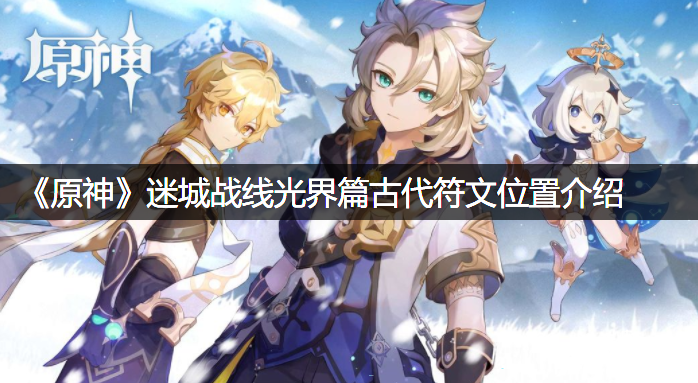 《原神》迷城战线光界篇古代符文位置先容