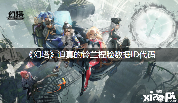 《幻塔》迫真的铃兰捏脸数据ID代码