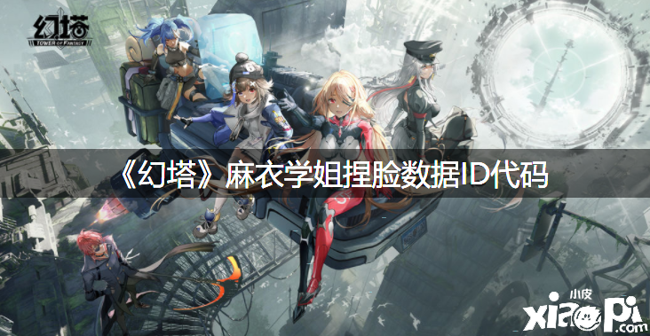 《幻塔》麻衣学姐捏脸数据ID代码