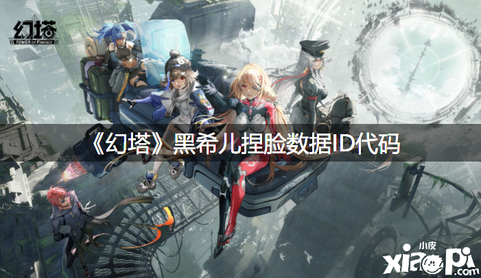 《幻塔》黑希儿捏脸数据ID代码