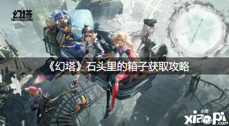 《幻塔》石头里的箱子获取攻略