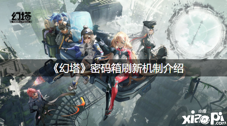 《幻塔》暗码箱刷新机制先容