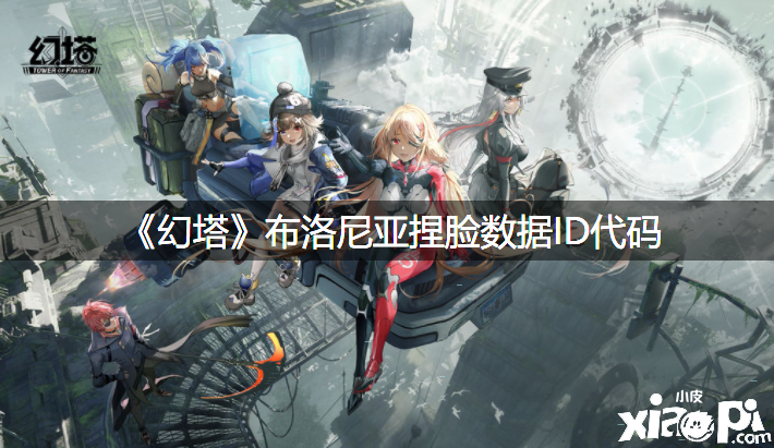 《幻塔》布洛尼亚捏脸数据ID代码