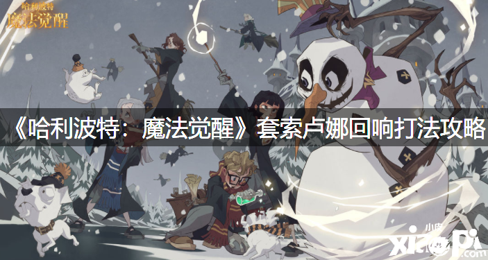 《哈利波特：邪术觉醒》套索卢娜反响打法攻略