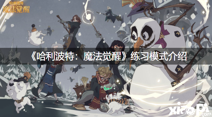 《哈利波特：邪术觉醒》操练模式先容