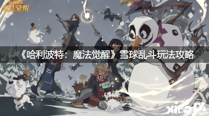 《哈利波特：魔法觉醒》雪球乱斗玩法攻略