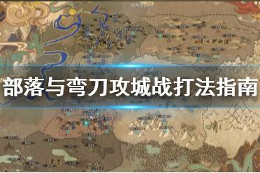 《部落与弯刀》攻城战怎么打?攻城战打法指南