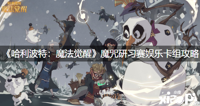 《哈利波特：邪术觉醒》魔咒研习赛娱乐卡组攻略