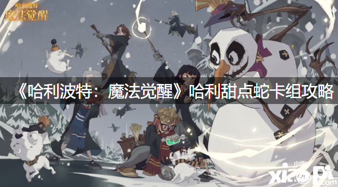 《哈利波特：邪术觉醒》哈利甜点蛇卡组攻略