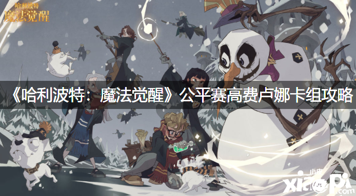 《哈利波特：邪术觉醒》公正赛高费卢娜卡组攻略