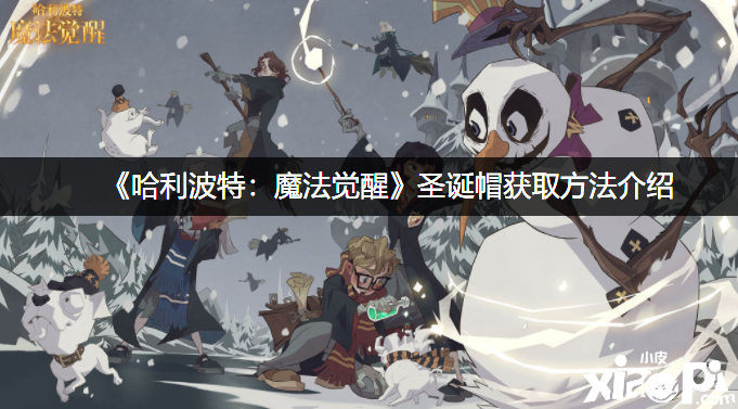 《哈利波特：邪术觉醒》圣诞帽获取要领先容