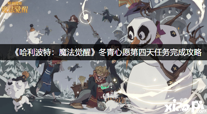 《哈利波特：邪术觉醒》冬青心愿第四天任务完成攻略