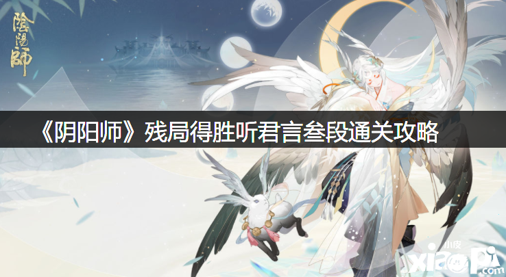 《阴阳师》残局告捷听君言叁段通关攻略
