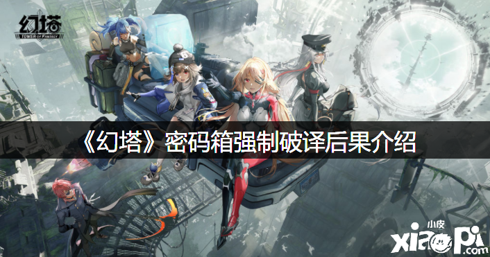 《幻塔》暗码箱强制破译效果先容