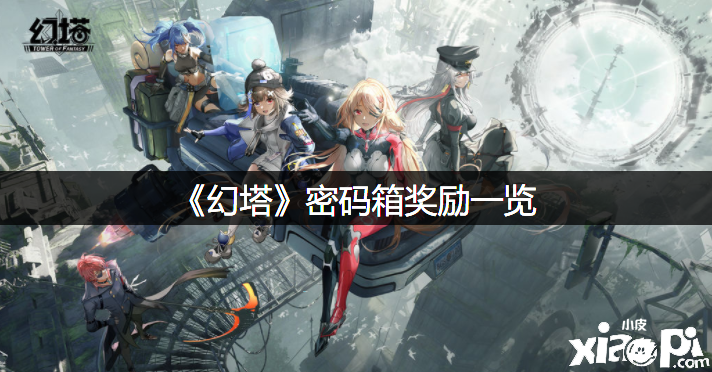 《幻塔》暗码箱嘉奖一览