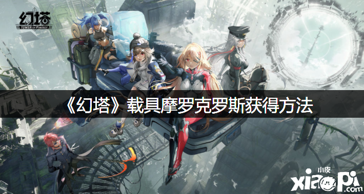 《幻塔》载具摩罗克罗斯得到要领