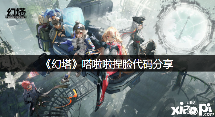 《幻塔》嗒啦啦捏脸代码分享