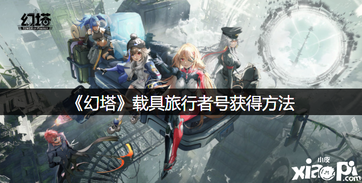 《幻塔》载具观光者号得到要领