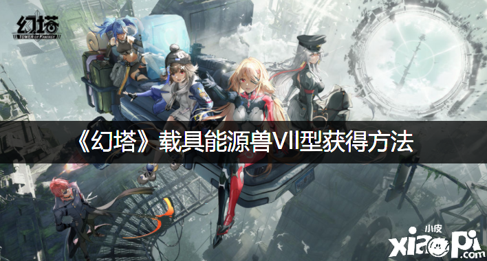《幻塔》载具能源兽Vll型得到要领