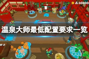 想要了解更多相关攻略的小伙伴可以持续关注游侠网