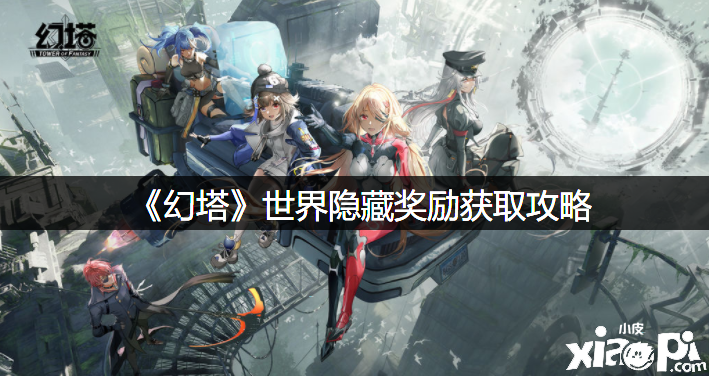 《幻塔》世界埋没嘉奖获取攻略