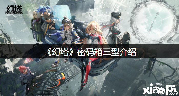 《幻塔》暗码箱三型先容