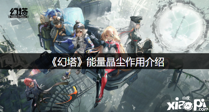 《幻塔》能量晶尘浸染先容