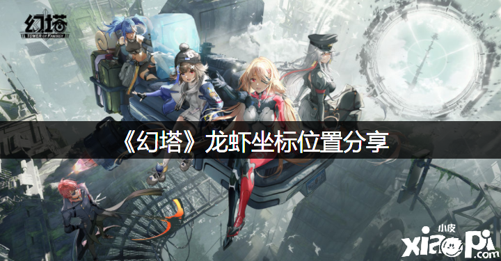 《幻塔》龙虾坐标位置分享