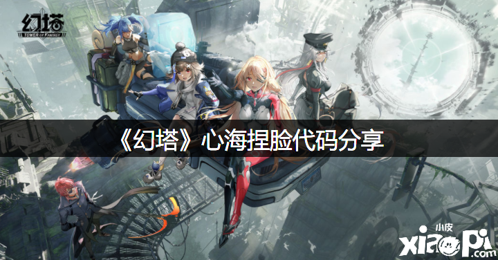 《幻塔》心海捏脸代码分享