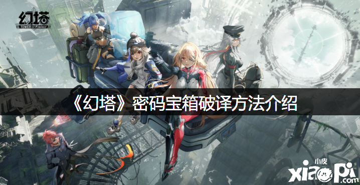 《幻塔》暗码宝箱破译要领先容