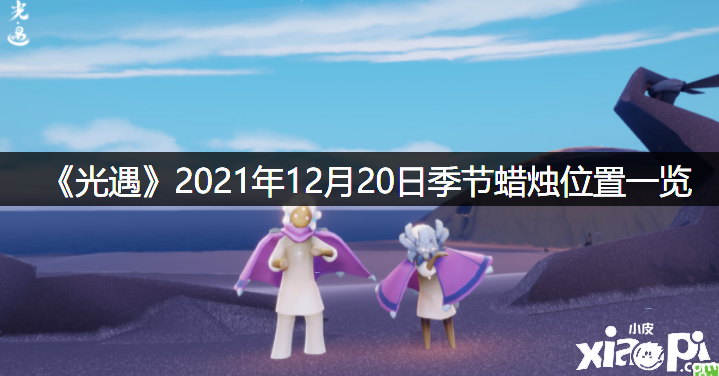 《光遇》2021年12月20日季候蜡烛位置一览