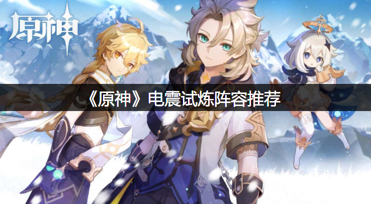 《原神》电震试炼阵容推荐