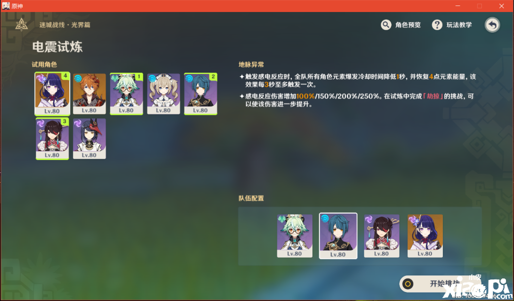 《原神》电震试炼阵容推荐