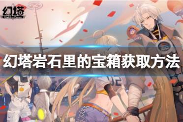 幻塔岩石里的宝箱获取方法分享 获得方法:使用源器多重飞弹炸开