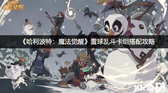 《哈利波特：邪术觉醒》雪球乱斗卡组搭配攻略