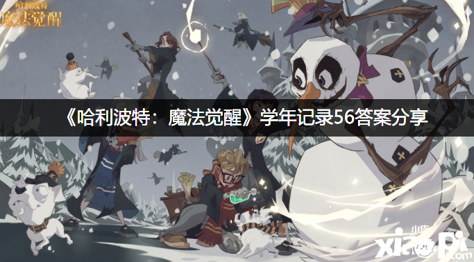 《哈利波特：邪术觉醒》学年记录56谜底分享