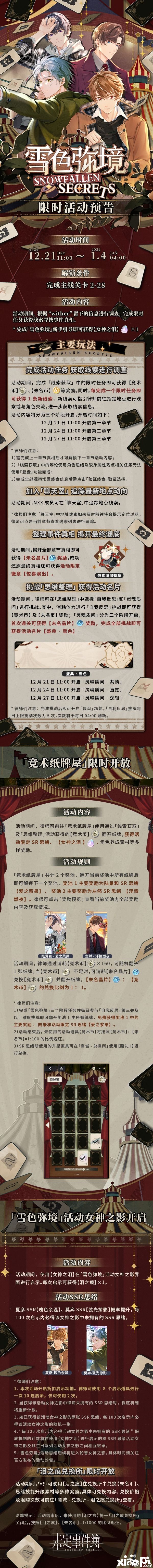 《未定事件簿》「雪色弥境」限时勾当即将开放